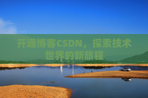 开通博客CSDN，探索技术世界的新旅程